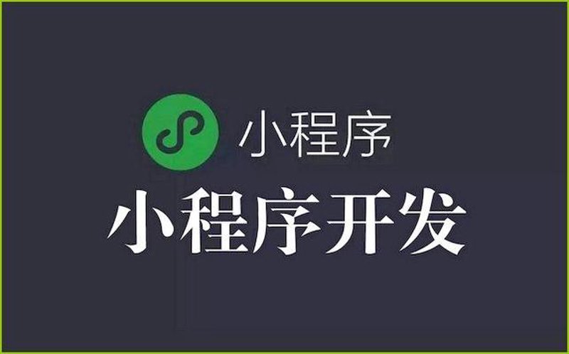 微信小程序定制引领移动应用新风潮